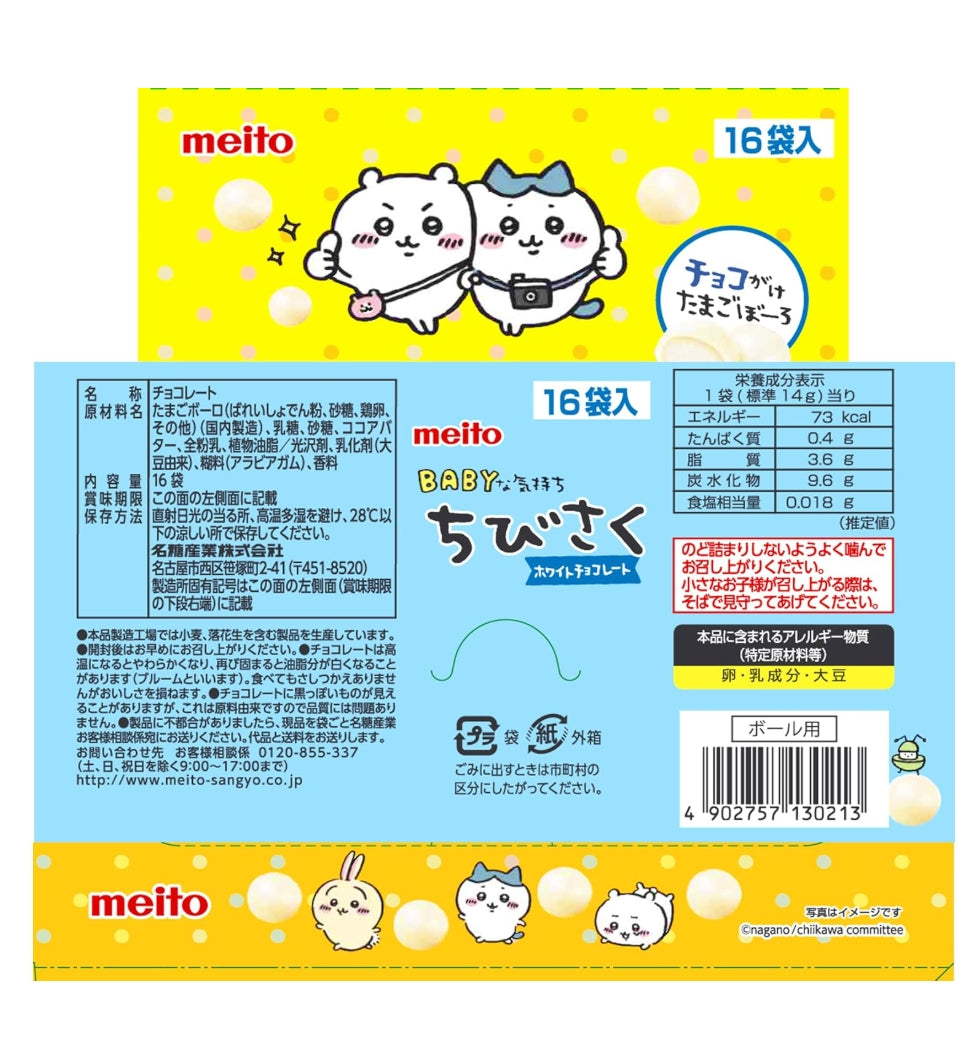 Meito Chibi Saku Egg Biscuit White Chocolate 14gx14 Meito 吉伊卡哇chiikawa 迷你白巧克力球 名糖 ちびさくホワイトチョコレート 14g